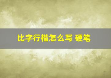 比字行楷怎么写 硬笔